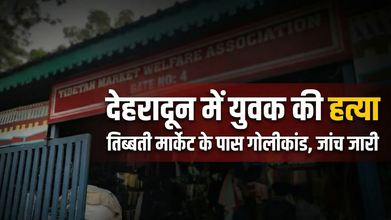 देहरादून तिब्बती मार्केट के पास युवक की हत्या के बाद जांच का प्रतीकात्मक दृश्य