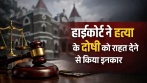 हाई कोर्ट ने हत्या के अभियुक्तों को राहत देने से किया इनकार