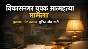 देहरादून: युवक ने आत्महत्या से पहले लिखा सुसाइड नोट, पत्नी पर लगाए आरोप